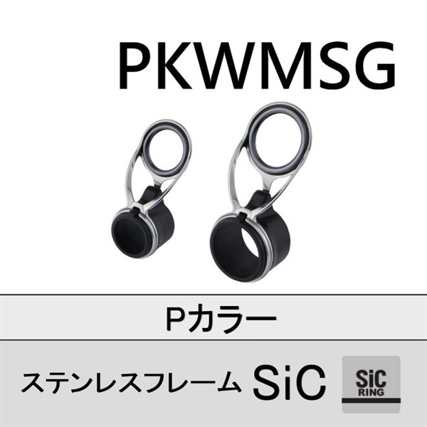 ステンレスフレーム SiC遊動Kガイド／PKWMSG